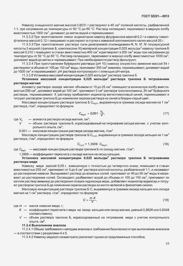 Страница 41 ГОСТ 32221-2013