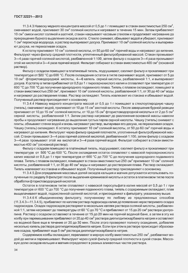 Страница 42 ГОСТ 32221-2013