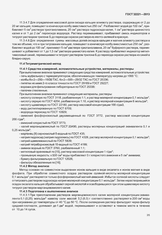 Страница 43 ГОСТ 32221-2013