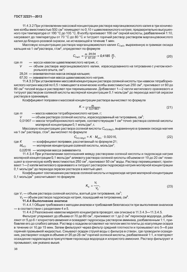 Страница 44 ГОСТ 32221-2013