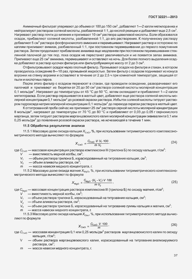 Страница 45 ГОСТ 32221-2013