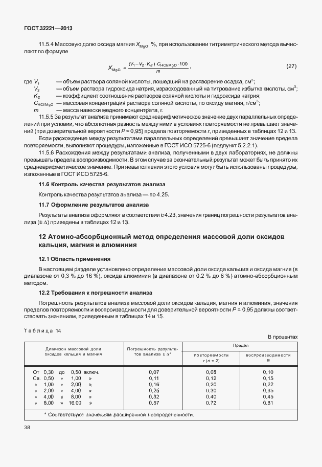 Страница 46 ГОСТ 32221-2013
