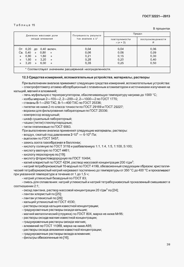 Страница 47 ГОСТ 32221-2013
