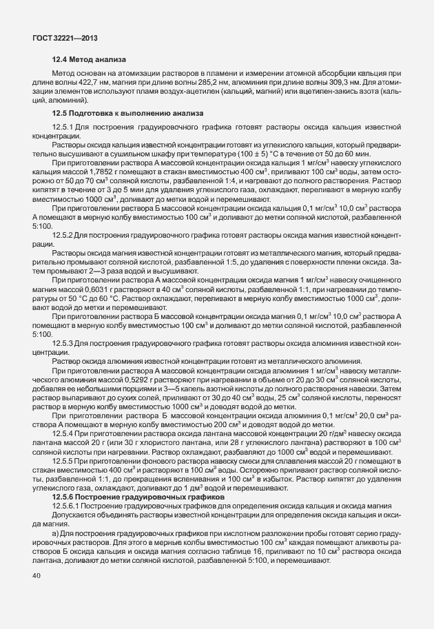 Страница 48 ГОСТ 32221-2013