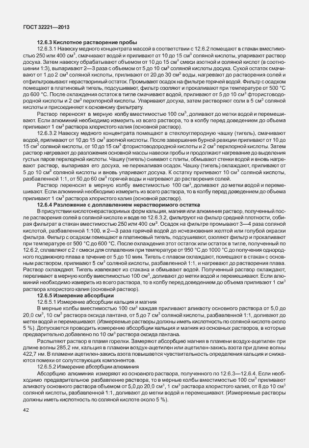 Страница 50 ГОСТ 32221-2013