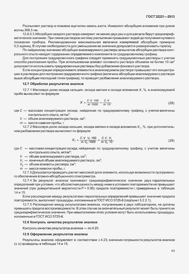 Страница 51 ГОСТ 32221-2013