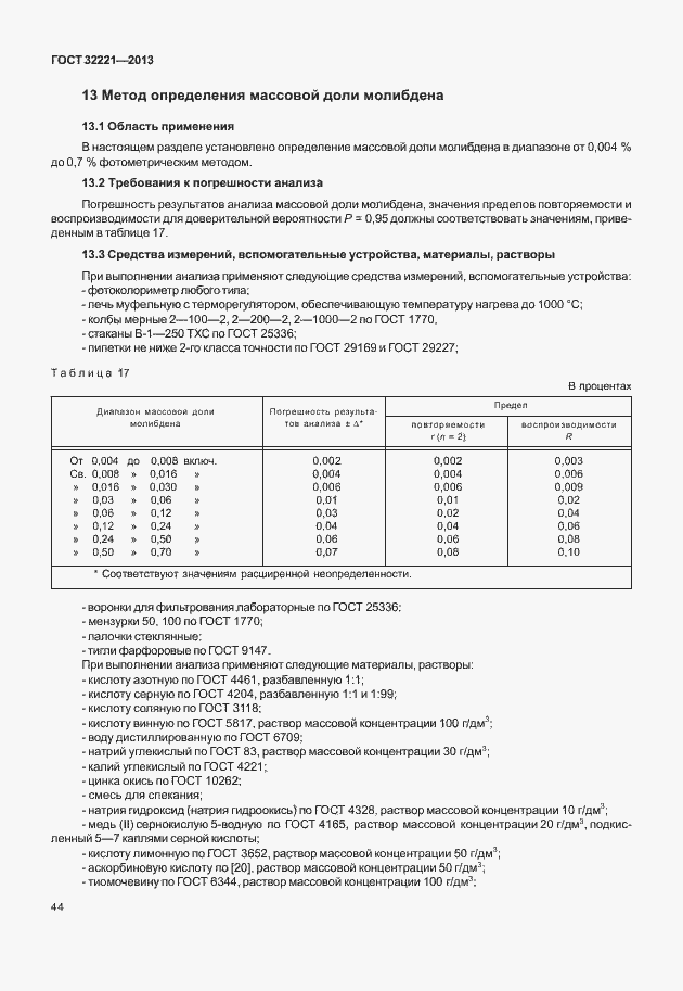Страница 52 ГОСТ 32221-2013