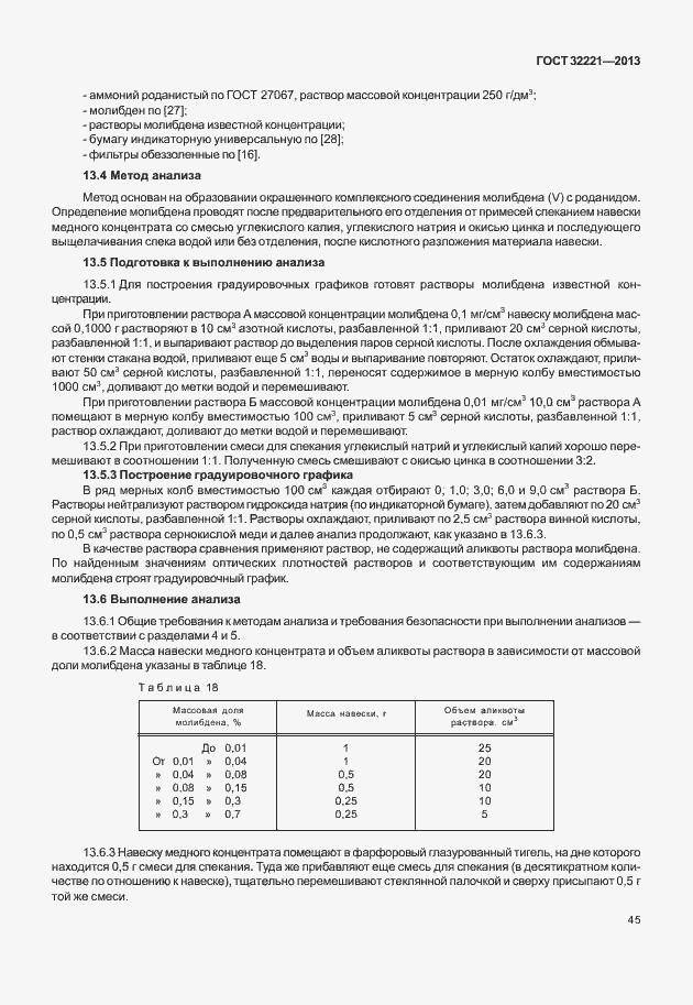 Страница 53 ГОСТ 32221-2013