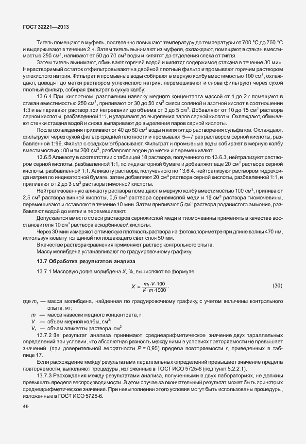 Страница 54 ГОСТ 32221-2013