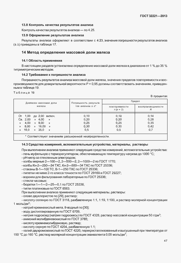 Страница 55 ГОСТ 32221-2013