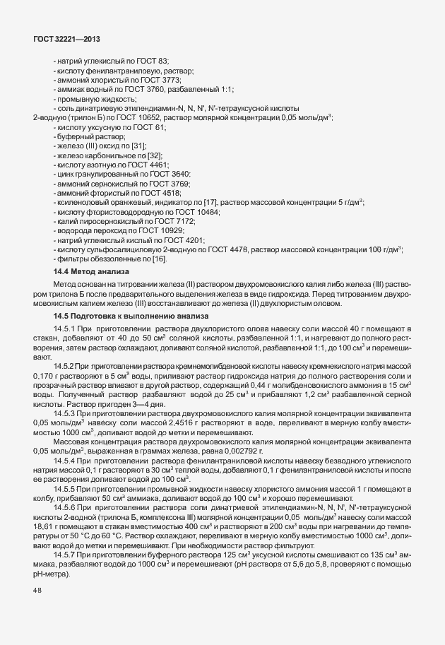 Страница 56 ГОСТ 32221-2013