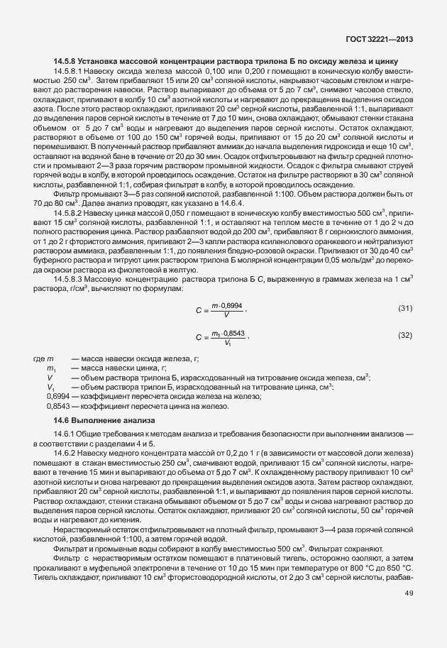 Страница 57 ГОСТ 32221-2013