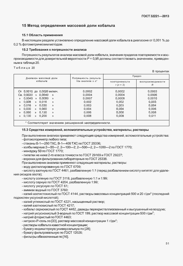 Страница 59 ГОСТ 32221-2013