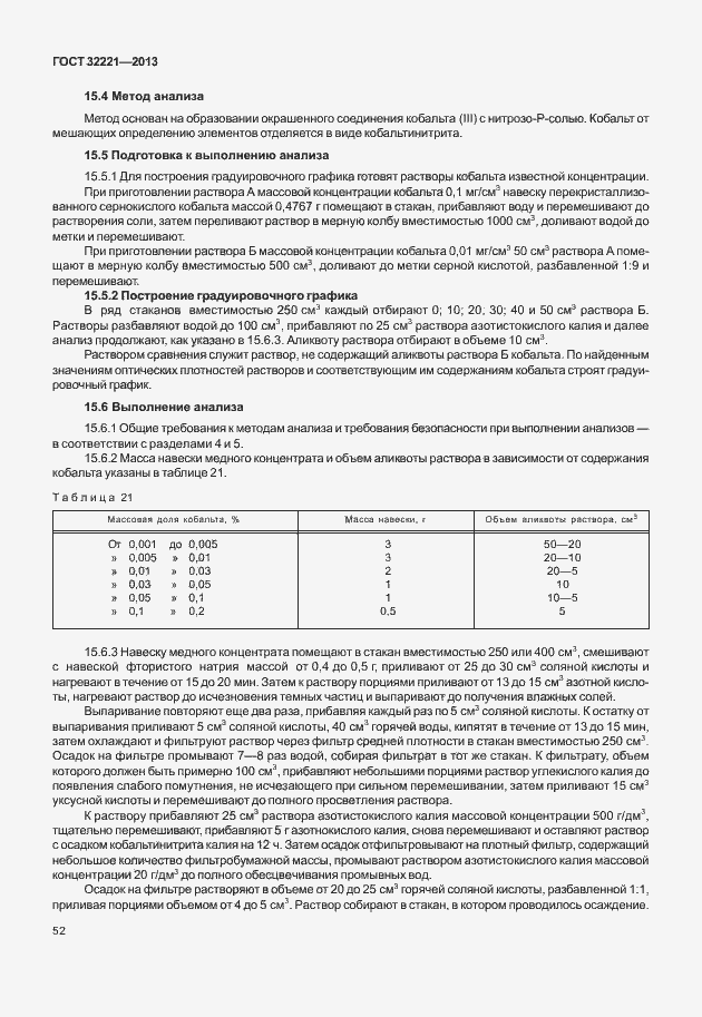 Страница 60 ГОСТ 32221-2013