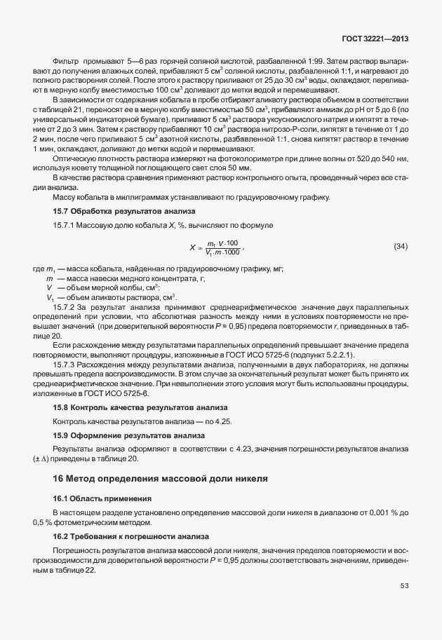 Страница 61 ГОСТ 32221-2013