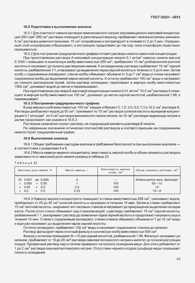 Страница 63 ГОСТ 32221-2013
