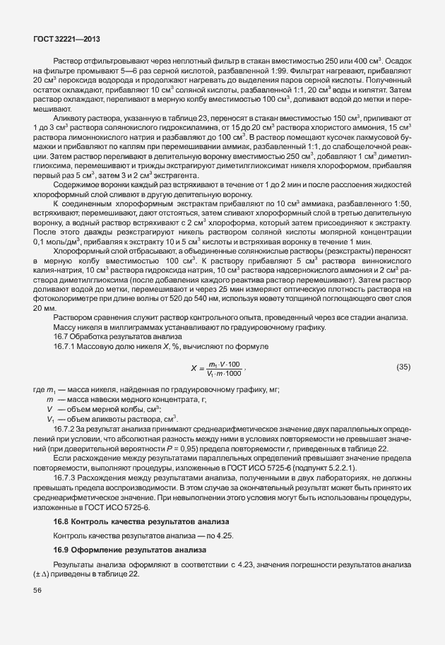 Страница 64 ГОСТ 32221-2013