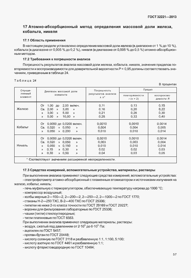 Страница 65 ГОСТ 32221-2013