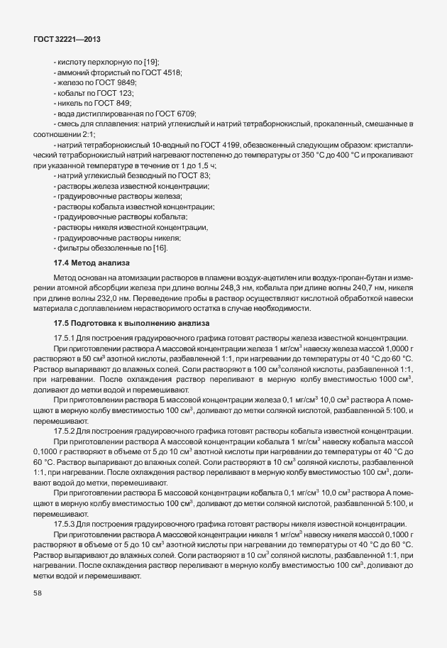 Страница 66 ГОСТ 32221-2013