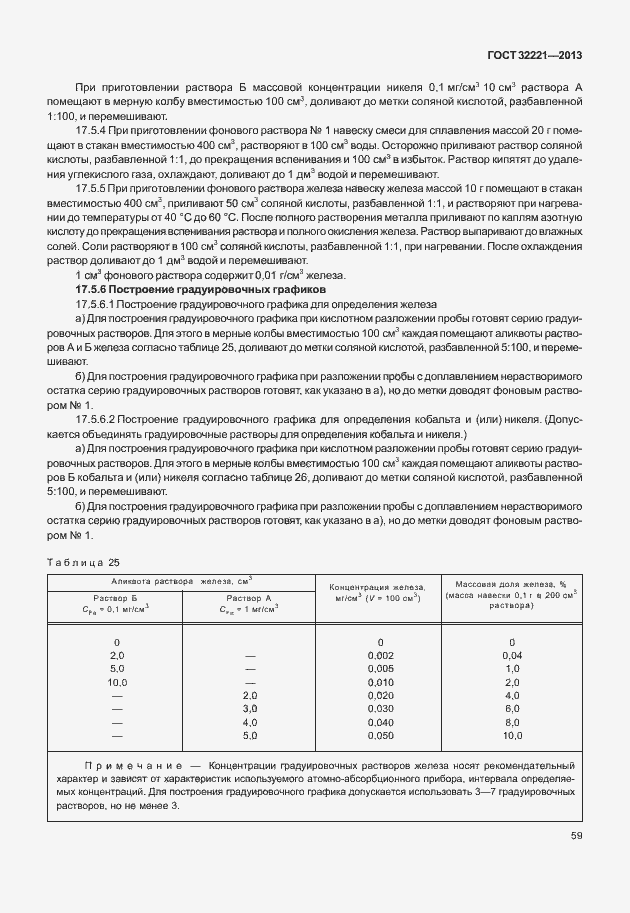 Страница 67 ГОСТ 32221-2013