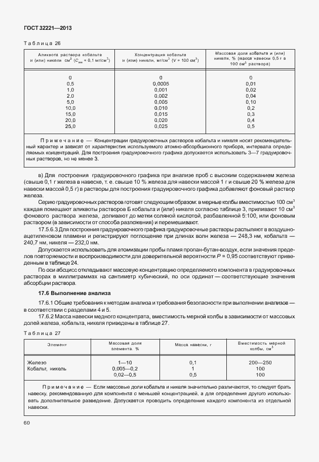 Страница 68 ГОСТ 32221-2013