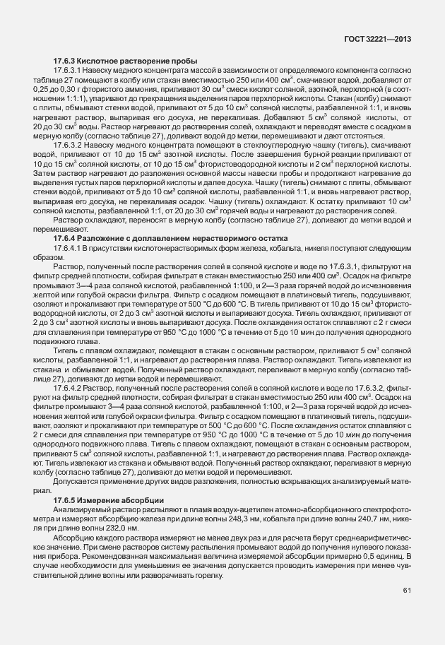 Страница 69 ГОСТ 32221-2013