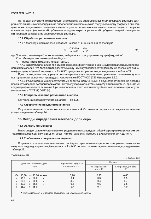 Страница 70 ГОСТ 32221-2013