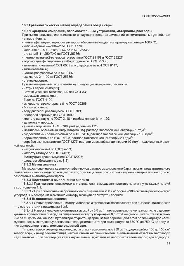 Страница 71 ГОСТ 32221-2013