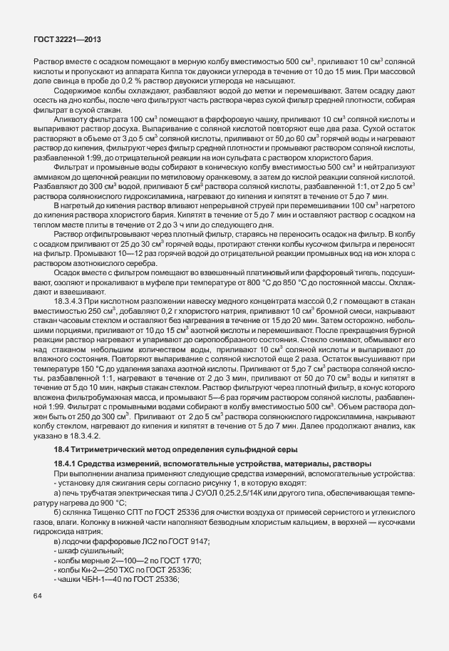 Страница 72 ГОСТ 32221-2013