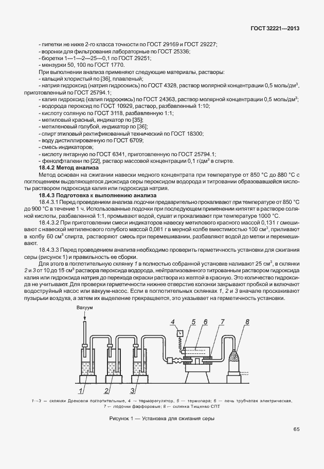 Страница 73 ГОСТ 32221-2013
