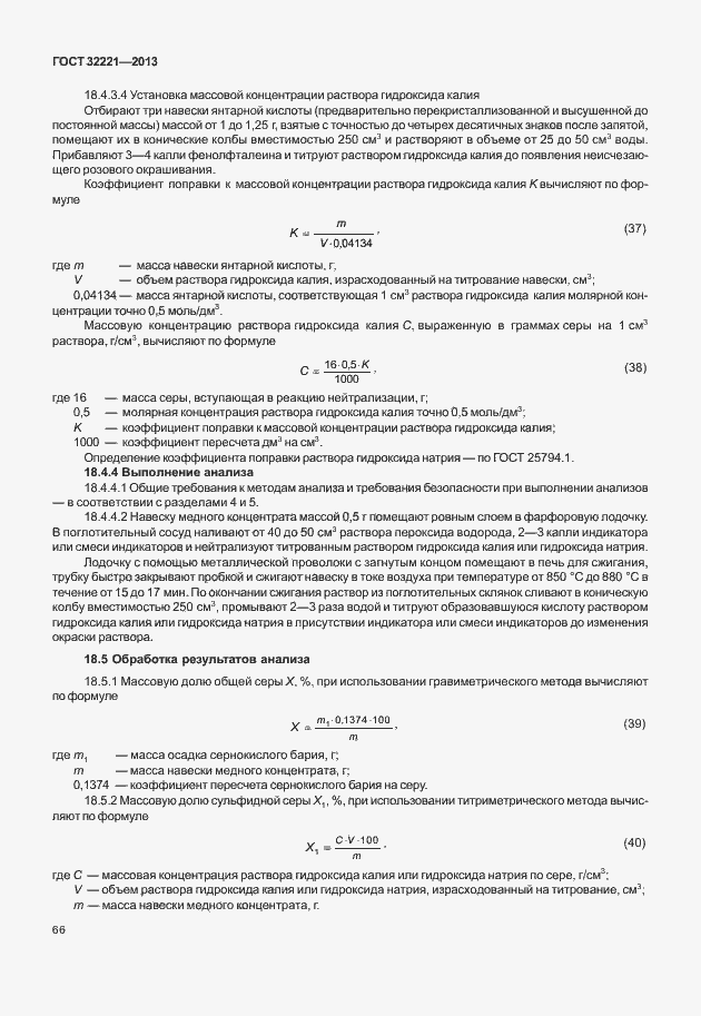 Страница 74 ГОСТ 32221-2013