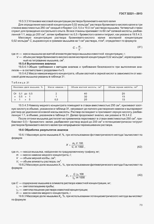 Страница 81 ГОСТ 32221-2013