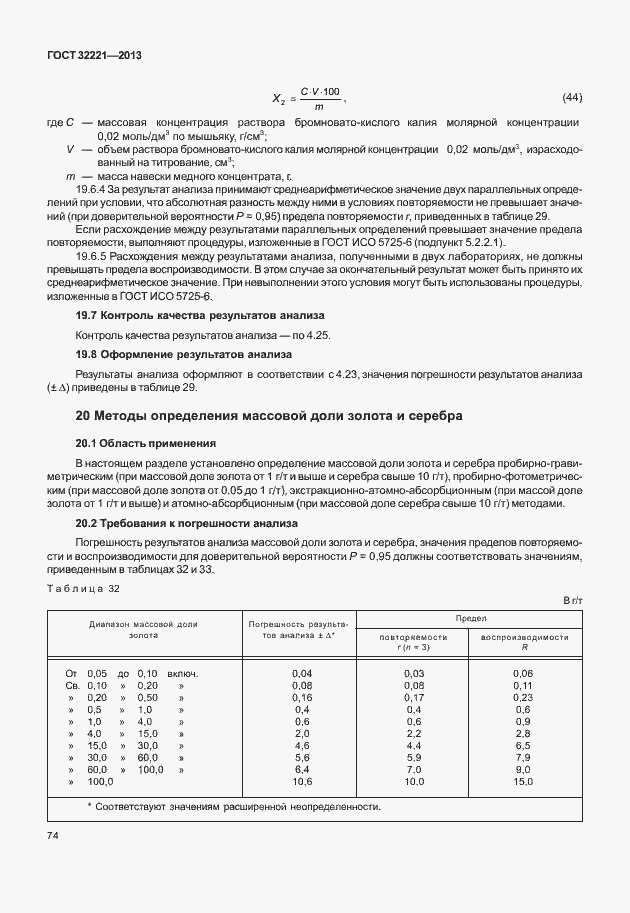 Страница 82 ГОСТ 32221-2013