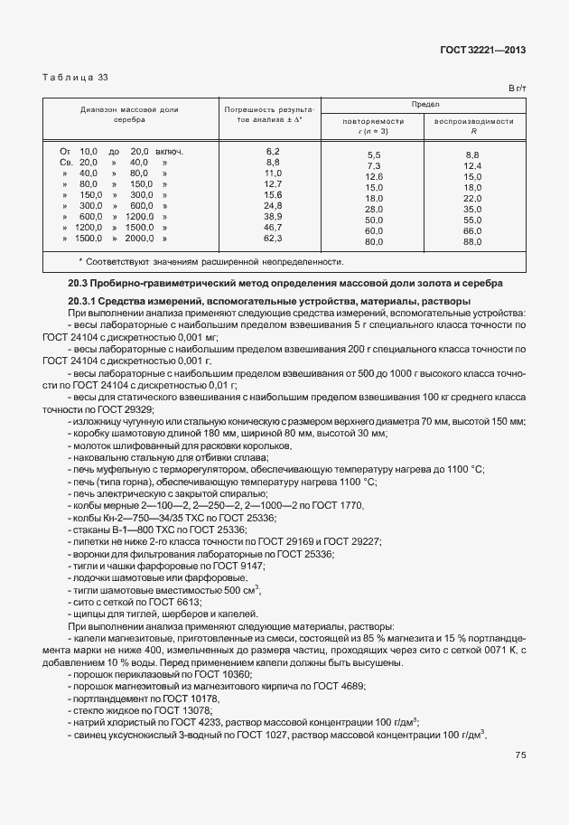 Страница 83 ГОСТ 32221-2013