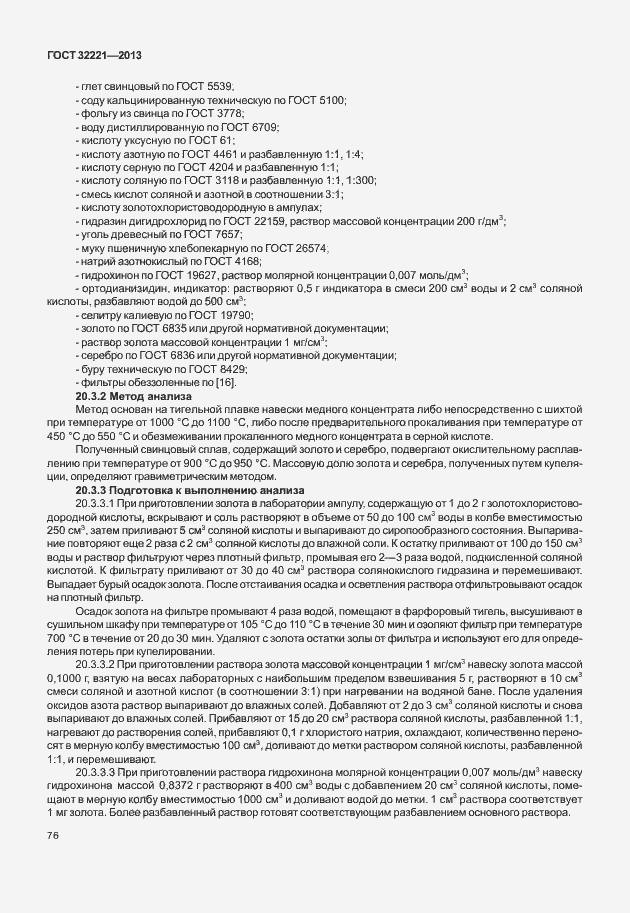 Страница 84 ГОСТ 32221-2013