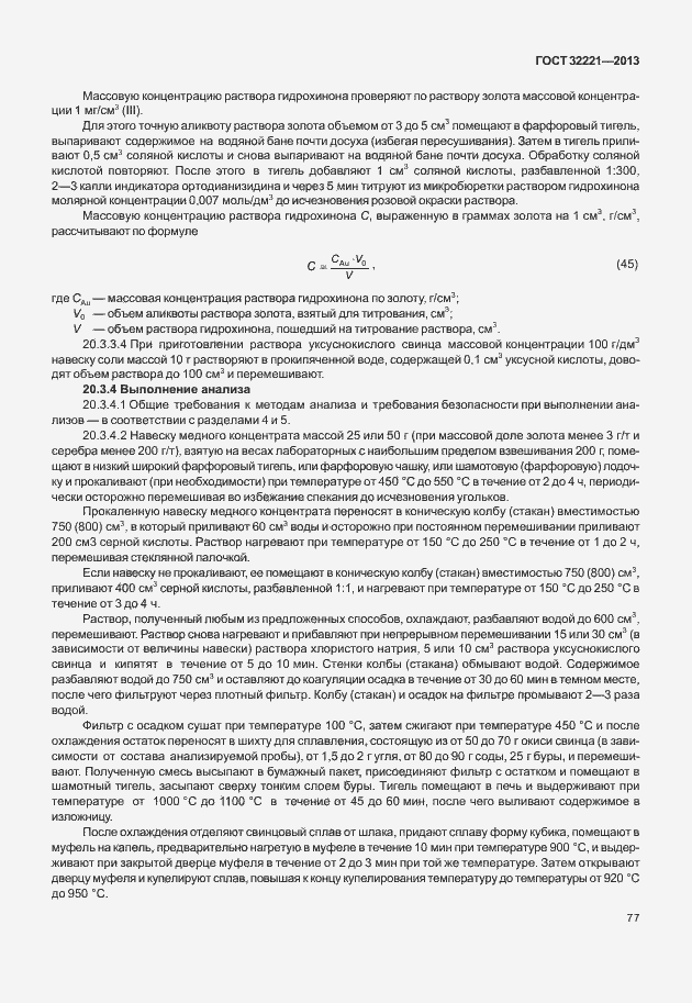 Страница 85 ГОСТ 32221-2013