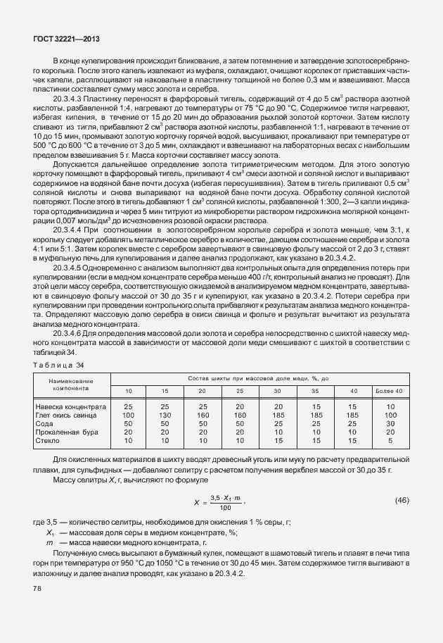 Страница 86 ГОСТ 32221-2013