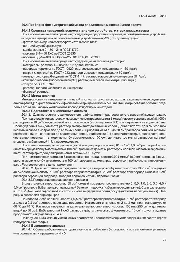 Страница 87 ГОСТ 32221-2013