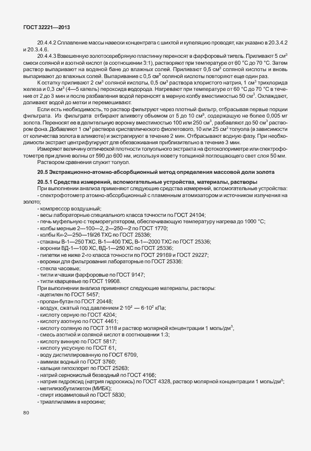 Страница 88 ГОСТ 32221-2013