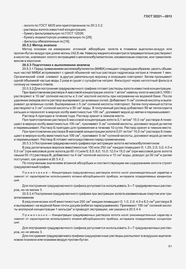 Страница 89 ГОСТ 32221-2013