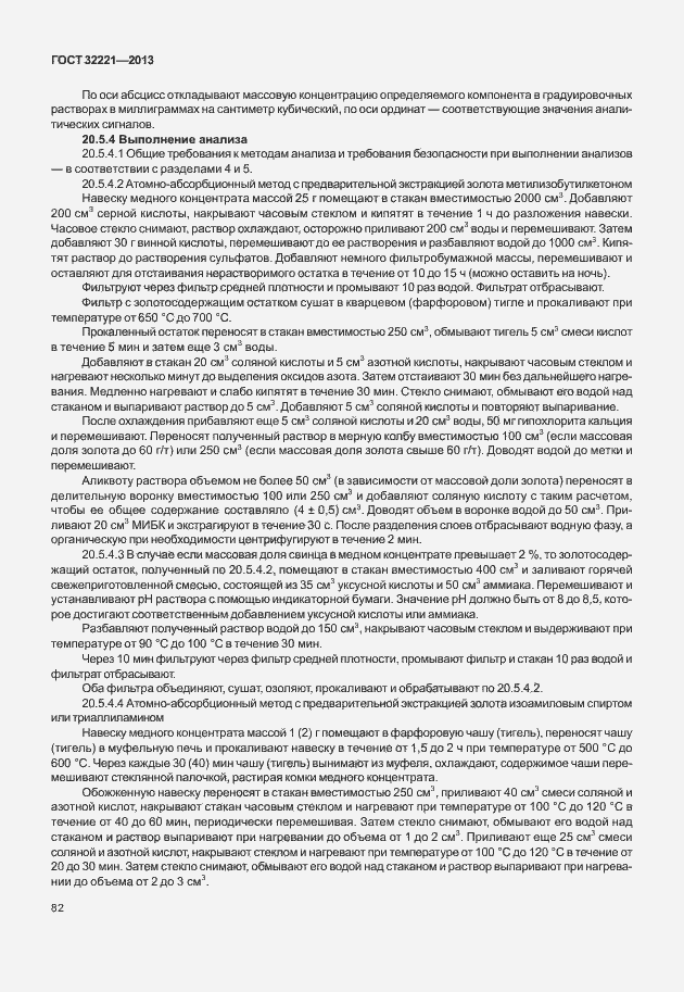 Страница 90 ГОСТ 32221-2013