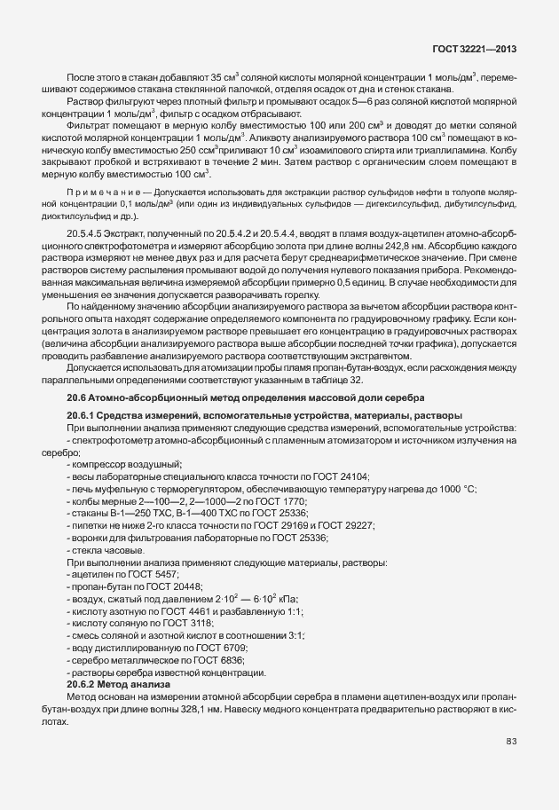 Страница 91 ГОСТ 32221-2013