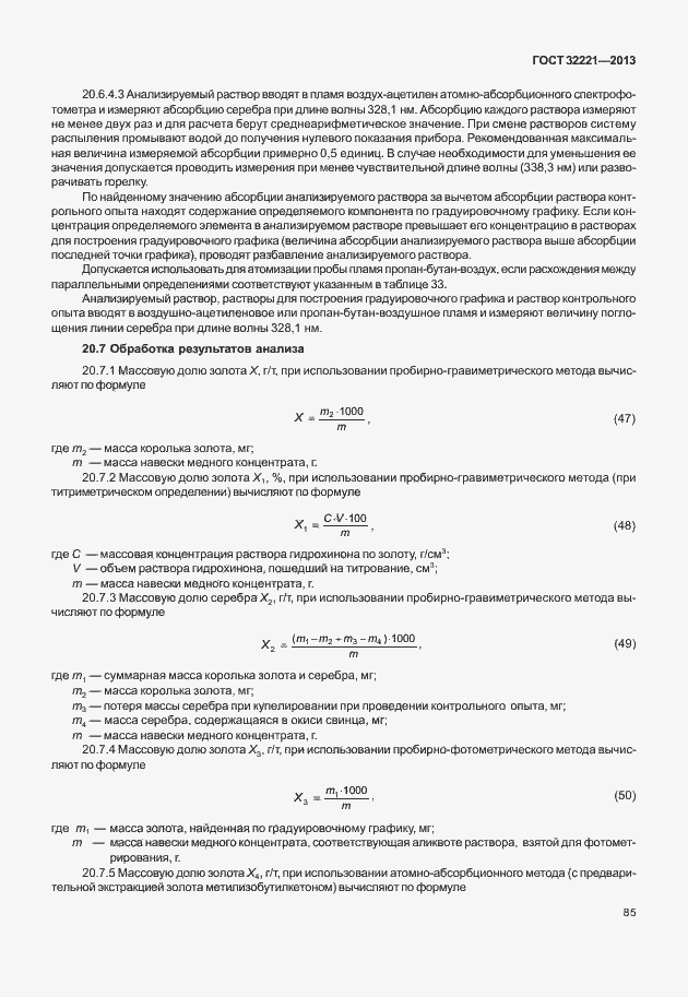 Страница 93 ГОСТ 32221-2013