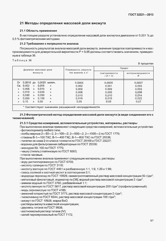 Страница 95 ГОСТ 32221-2013