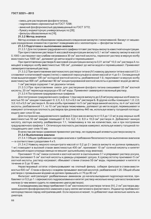 Страница 96 ГОСТ 32221-2013