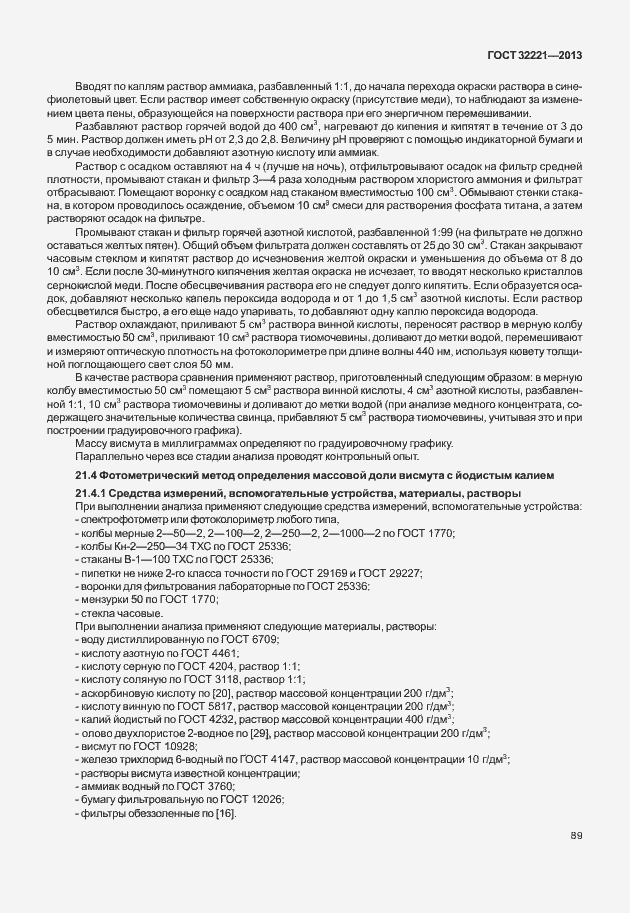 Страница 97 ГОСТ 32221-2013