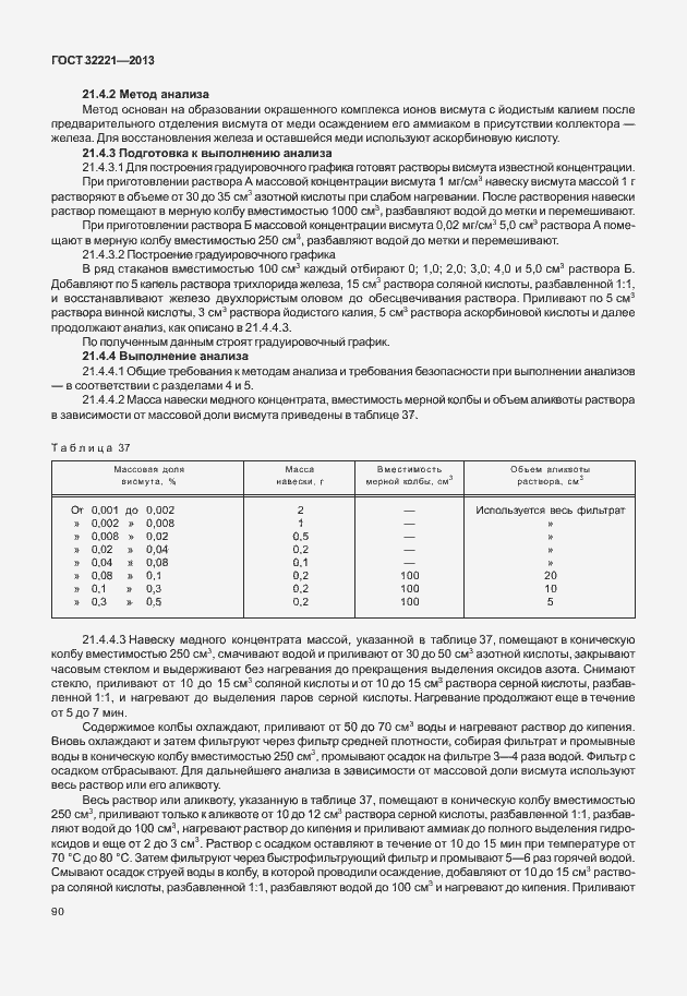 Страница 98 ГОСТ 32221-2013