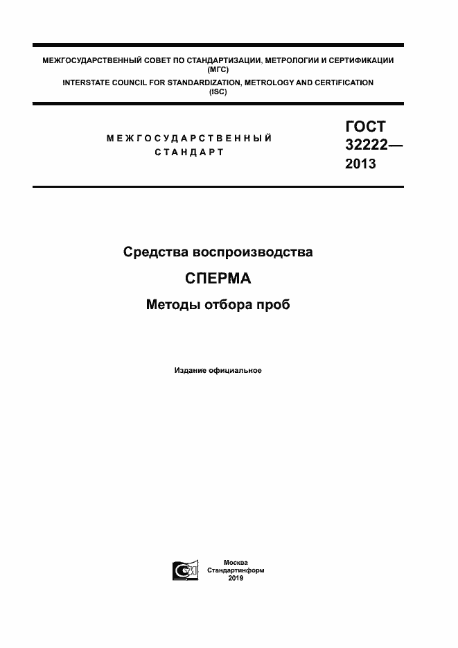 Страница 1 ГОСТ 32222-2013