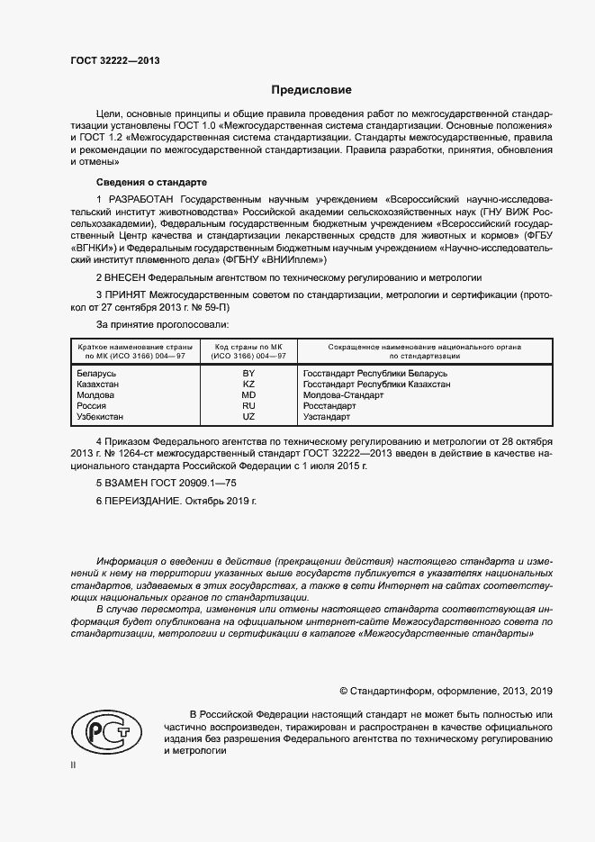 Страница 2 ГОСТ 32222-2013