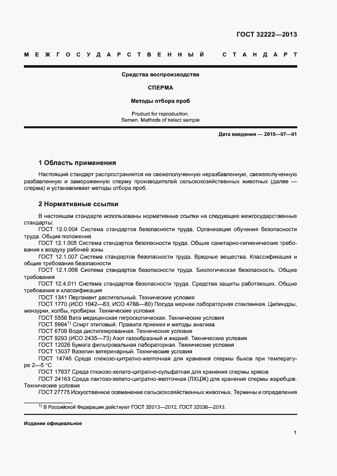 Страница 3 ГОСТ 32222-2013